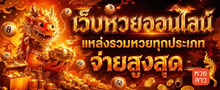 หวยลาว 4 ตัวโต๊ด ดู ยัง ไง