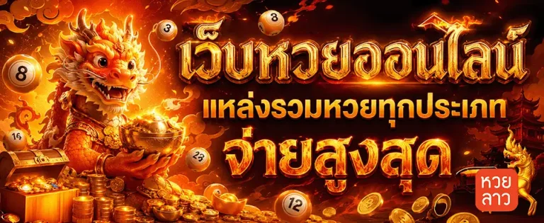 หวยลาว 4 ตัวโต๊ด ดู ยัง ไง