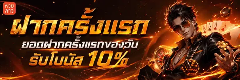หวยลาว 4 ตัวโต๊ด ดู ยัง ไง ฝากครั้งแรก รับโบนัส 10%