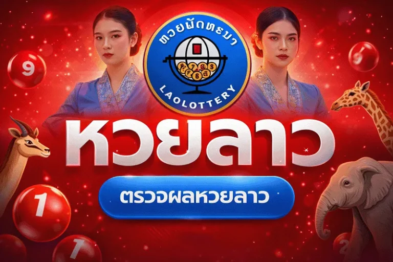 เว็บตรง หวยลาว 4 ตัวโต๊ด ดู ยัง ไง
